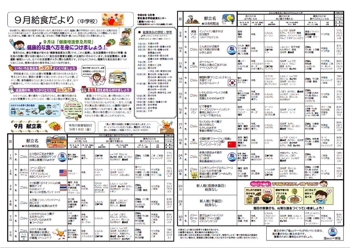 令和8年度9月中学校給食だより
