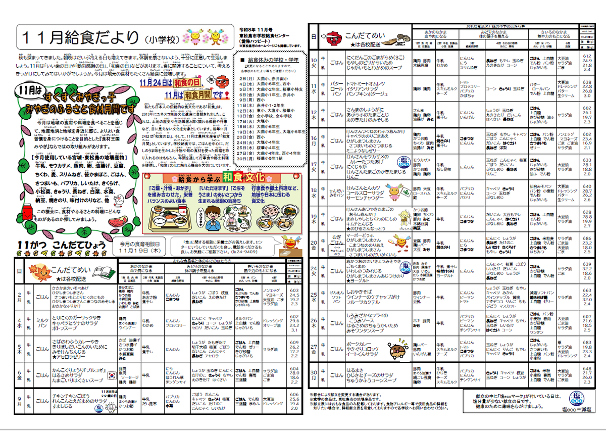 令和8年度11月小学校給食だより