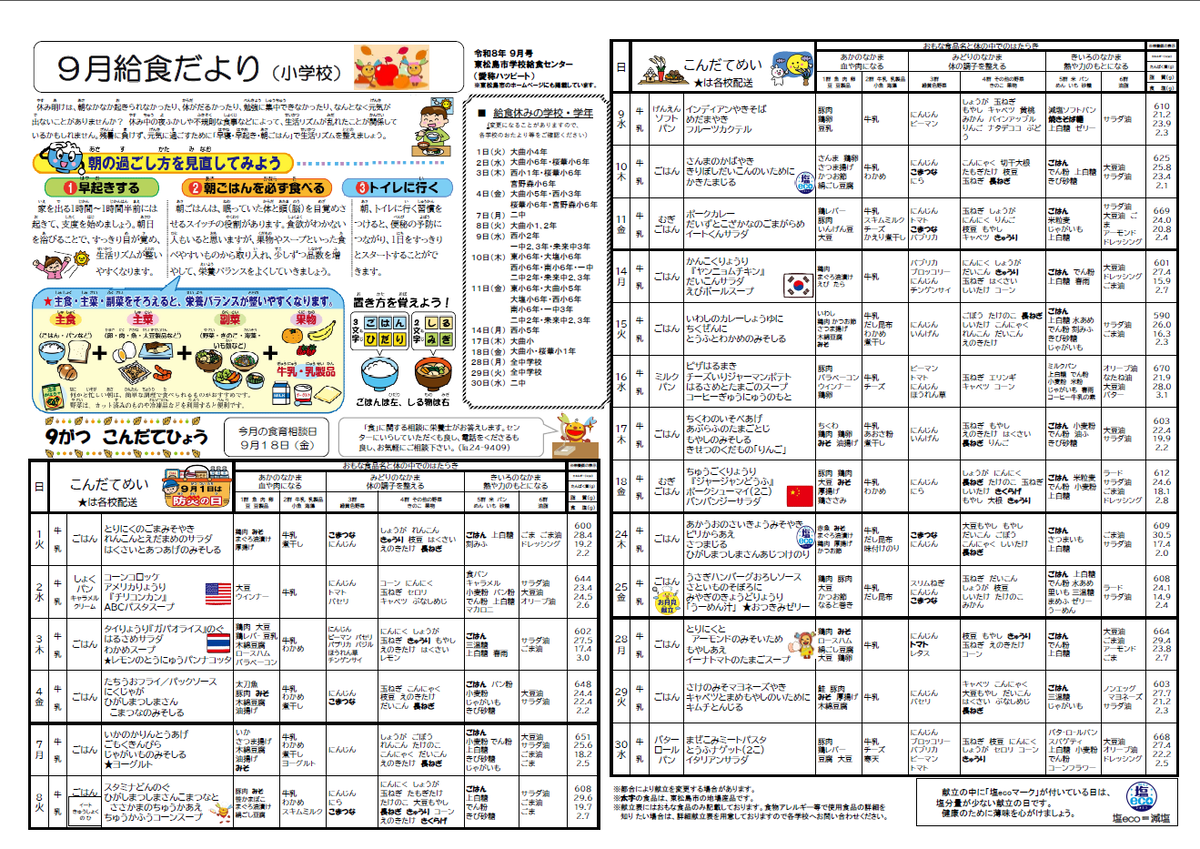 令和8年度9月小学校給食だより