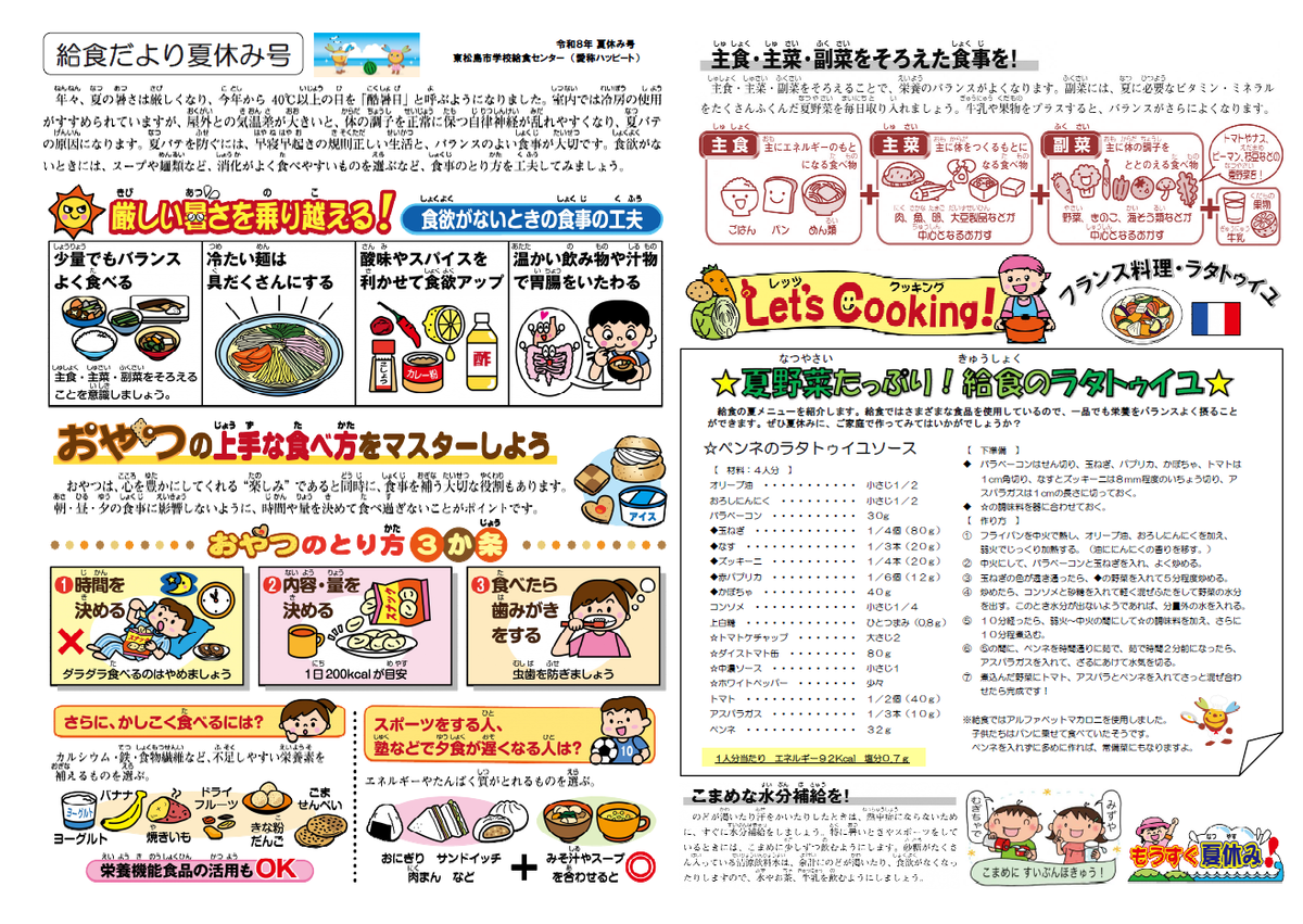 令和8年度小学校給食だより夏休み号