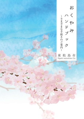 おくやみハンドブックイメージ(表紙画像)