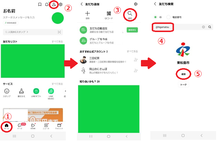 ID検索でお友達登録するための画面遷移図