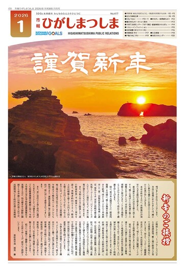 市報ひがしまつしま1月号の画像