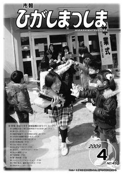 市報ひがしまつしま2009年4月号の画像