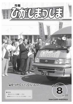 市報ひがしまつしま2009年8月号の画像