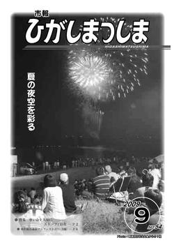 市報ひがしまつしま2009年9月号の画像