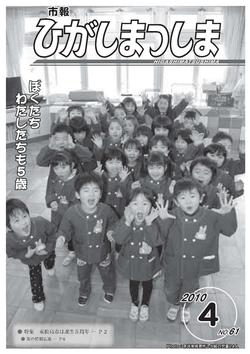 市報ひがしまつしま2010年4月号の画像