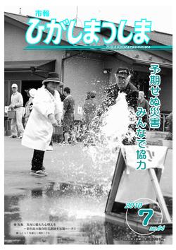 市報ひがしまつしま2010年7月号の画像