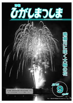 市報ひがしまつしま2010年9月号の画像