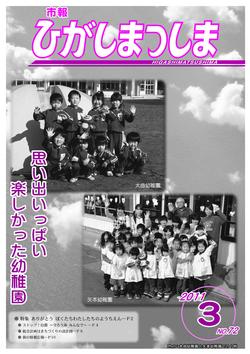 市報ひがしまつしま2011年3月号の画像