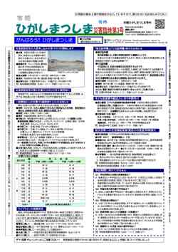 市報ひがしまつしま災害臨時第3号