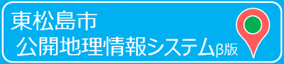 東松島市公開地理情報システムβ版（外部サイトへリンク）