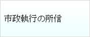 テキスト　ボックス:　市政執行の所信