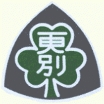 更別村