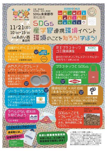 イベントチラシ表面。11月21日（日曜）SDGs産学連携環境イベント　環境ことを知ろう！学ぼう！