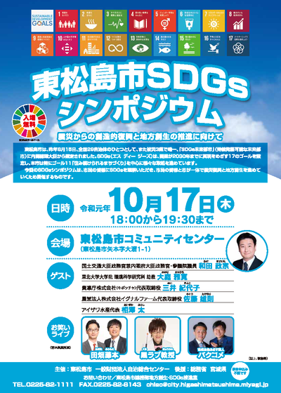 東松島市SDGsシンポジウム