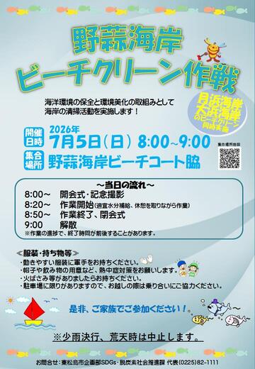野蒜海岸ビーチクリーン作戦開催について