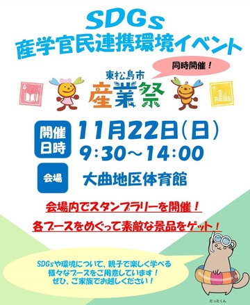 産学官民連携環境イベントについて