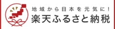 楽天ふるさと納税