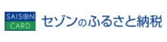 セゾンのふるさと納税