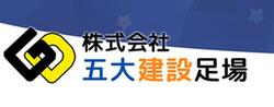 株式会社五大建設足場のロゴ