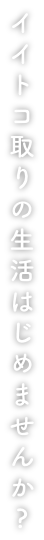 イイトコ取りの生活はじめませんか?