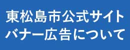 東松島市バナー広告について