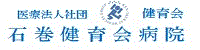 石巻健育会病院