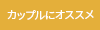 カップルにオススメのアイコン