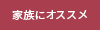 家族にオススメのアイコン