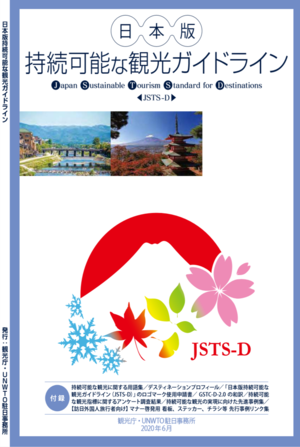 日本版　持続可能な観光ガイドライン