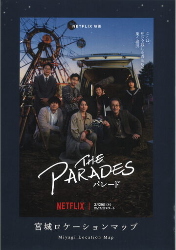 Netflix映画「パレード」ロケ地マップ